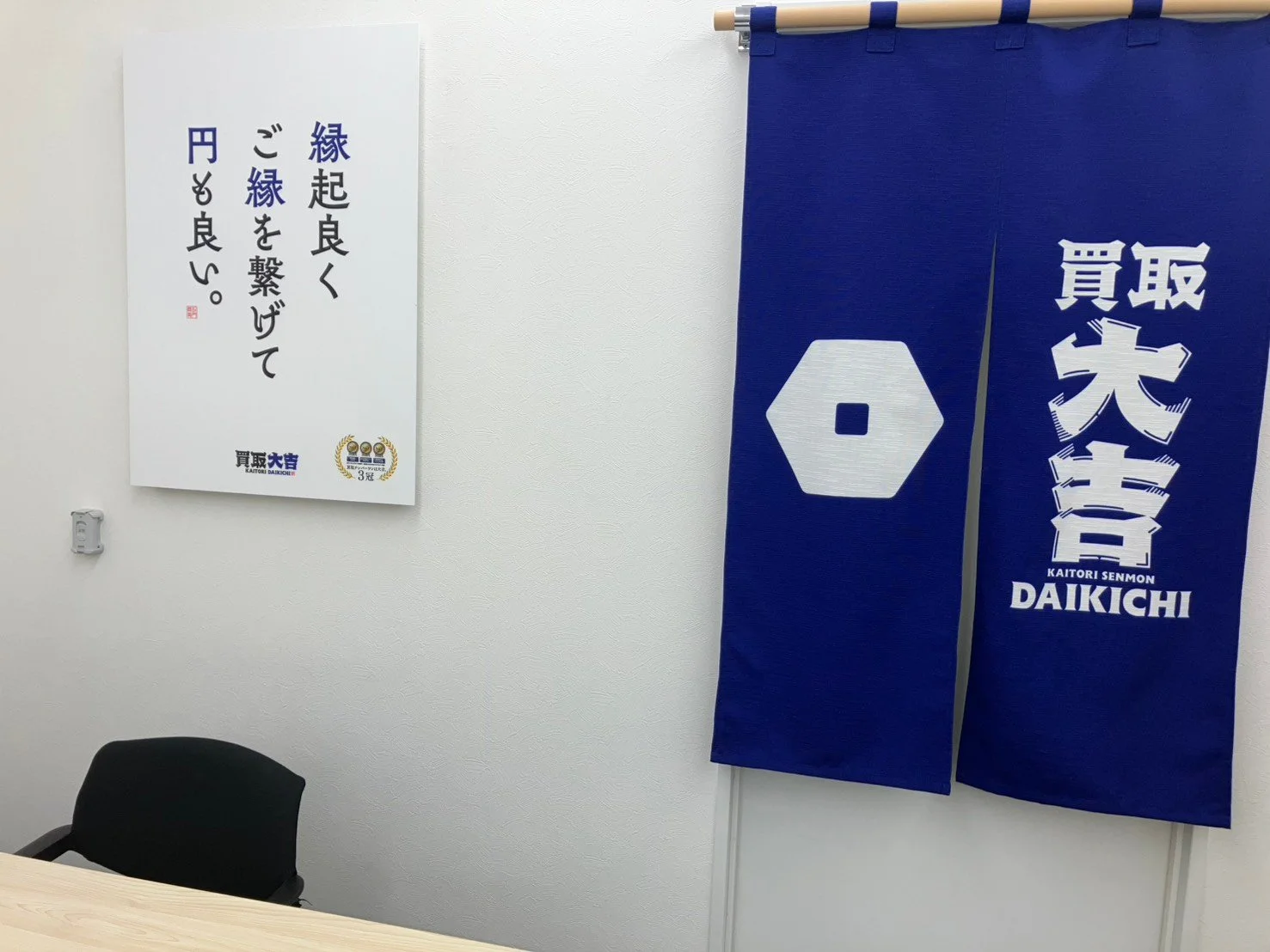 買取大吉 橋本市役所前店の査定カウンター