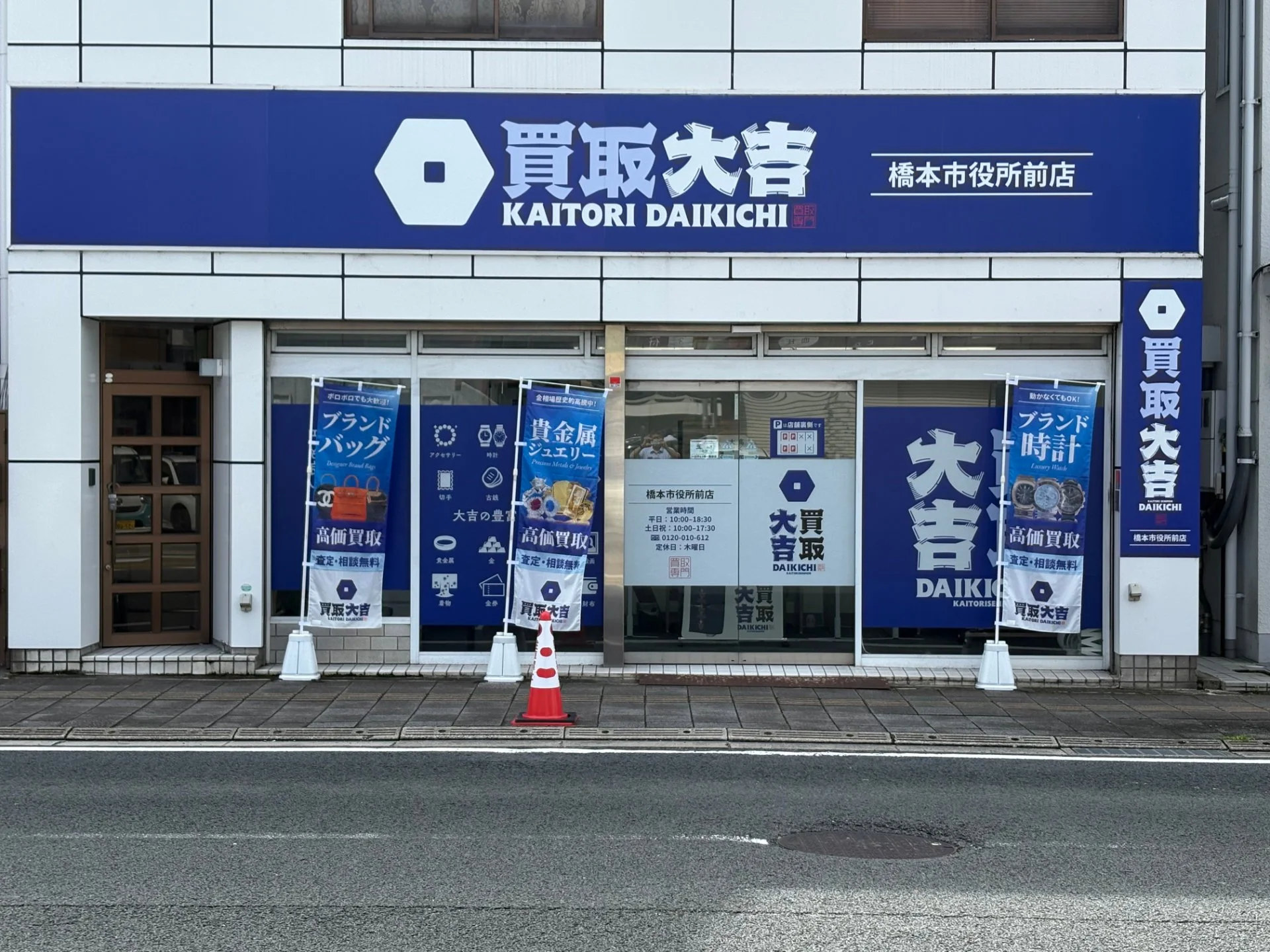 買取大吉 橋本市役所前店の外観